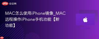 MAC怎么使用iPhone镜像_MAC远程操作iPhone手机功能【新功能】