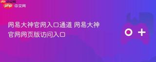 网易大神官网入口通道 网易大神官网网页版访问入口