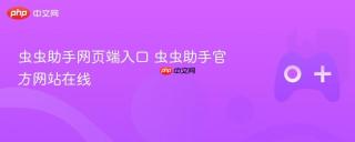 虫虫助手网页端入口 虫虫助手官方网站在线