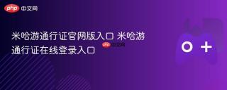 米哈游通行证官网版入口 米哈游通行证在线登录入口
