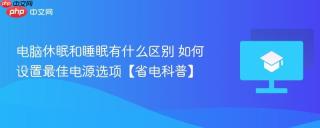电脑休眠和睡眠有什么区别 如何设置最佳电源选项【省电科普】