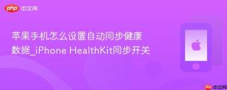苹果手机怎么设置自动同步健康数据_iPhone HealthKit同步开关