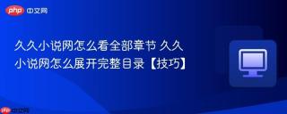 久久小说网怎么看全部章节 久久小说网怎么展开完整目录【技巧】