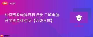 如何查看电脑开机记录 了解电脑开关机具体时间【系统日志】