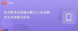 好分数学生版查分数入口 好分数学生成绩查询系统