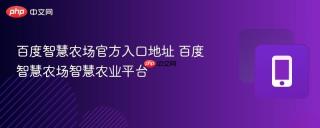 百度智慧农场官方入口地址 百度智慧农场智慧农业平台