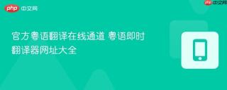 官方粤语翻译在线通道 粤语即时翻译器网址大全