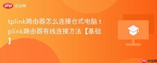 tplink路由器怎么连接台式电脑 tplink路由器有线连接方法【基础】