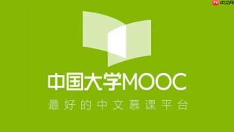 中国大学mooc网址链接 中国大学mooc官网入口