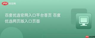 百度优选官网入口平台首页 百度优选网页版入口页面