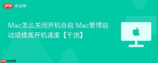 Mac怎么关闭开机自启 Mac管理启动项提高开机速度【干货】