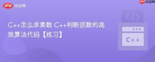 C++怎么求素数 C++判断质数的高效算法代码【练习】