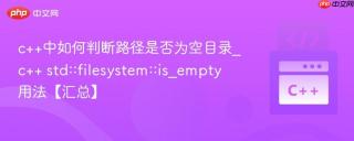 c++中如何判断路径是否为空目录_c++ std::filesystem::is_empty用法【汇总】