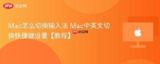 Mac怎么切换输入法 Mac中英文切换快捷键设置【教程】