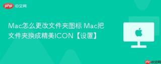 mac怎么更改文件夹图标 mac把文件夹换成精美icon【设置】