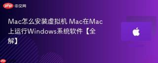 Mac怎么安装虚拟机 Mac在Mac上运行Windows系统软件【全解】