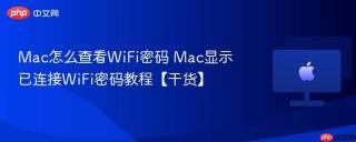 Mac怎么查看WiFi密码 Mac显示已连接WiFi密码教程【干货】