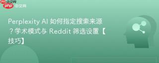 Perplexity AI 如何指定搜索来源？学术模式与 Reddit 筛选设置【技巧】