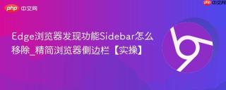 Edge浏览器发现功能Sidebar怎么移除_精简浏览器侧边栏【实操】