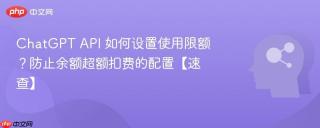 ChatGPT API 如何设置使用限额？防止余额超额扣费的配置【速查】