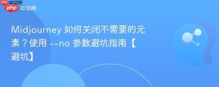 Midjourney 如何关闭不需要的元素？使用 --no 参数避坑指南【避坑】