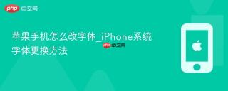 苹果手机怎么改字体_iPhone系统字体更换方法