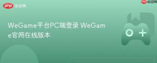 WeGame平台PC端登录 WeGame官网在线版本