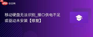 移动硬盘无法识别_接口供电不足或驱动未安装【修复】