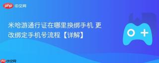 米哈游通行证在哪里换绑手机 更改绑定手机号流程【详解】