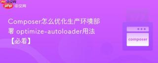 Composer怎么优化生产环境部署 optimize-autoloader用法【必看】