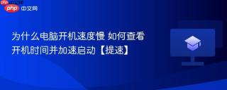 为什么电脑开机速度慢 如何查看开机时间并加速启动【提速】