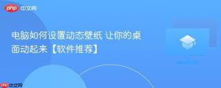 电脑如何设置动态壁纸 让你的桌面动起来【软件推荐】