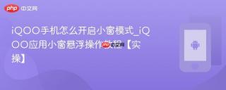 iQOO手机怎么开启小窗模式_iQOO应用小窗悬浮操作教程【实操】