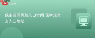 保密观网页版入口官网 保密观官方入口地址