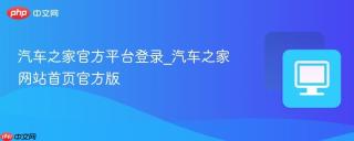 汽车之家官方平台登录_汽车之家网站首页官方版