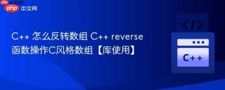 C++ 怎么反转数组 C++ reverse函数操作C风格数组【库使用】