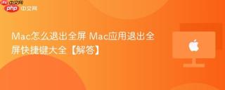 Mac怎么退出全屏 Mac应用退出全屏快捷键大全【解答】