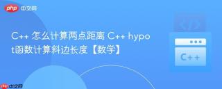 C++ 怎么计算两点距离 C++ hypot函数计算斜边长度【数学】