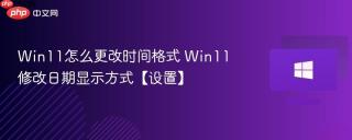Win11怎么更改时间格式 Win11修改日期显示方式【设置】