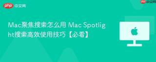 mac聚焦搜索怎么用 mac spotlight搜索高效使用技巧【必看】