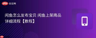 闲鱼怎么发布宝贝 闲鱼上架商品详细流程【教程】