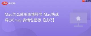 Mac怎么使用表情符号 Mac快速调出Emoji表情包面板【技巧】