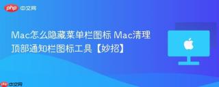 Mac怎么隐藏菜单栏图标 Mac清理顶部通知栏图标工具【妙招】
