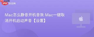 Mac怎么静音开机音效 Mac一键取消开机启动声音【设置】