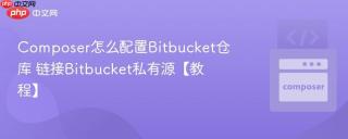 Composer怎么配置Bitbucket仓库 链接Bitbucket私有源【教程】