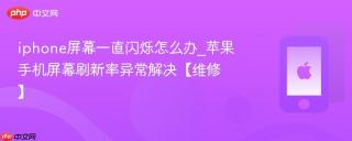 iphone屏幕一直闪烁怎么办_苹果手机屏幕刷新率异常解决【维修】