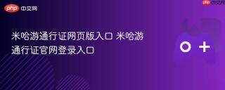 米哈游通行证网页版入口 米哈游通行证官网登录入口