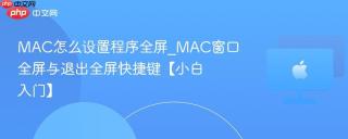 MAC怎么设置程序全屏_MAC窗口全屏与退出全屏快捷键【小白入门】