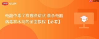 电脑中毒了有哪些症状 查杀电脑病毒和木马的全面教程【必看】
