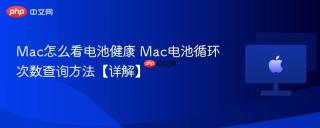 Mac怎么看电池健康 Mac电池循环次数查询方法【详解】